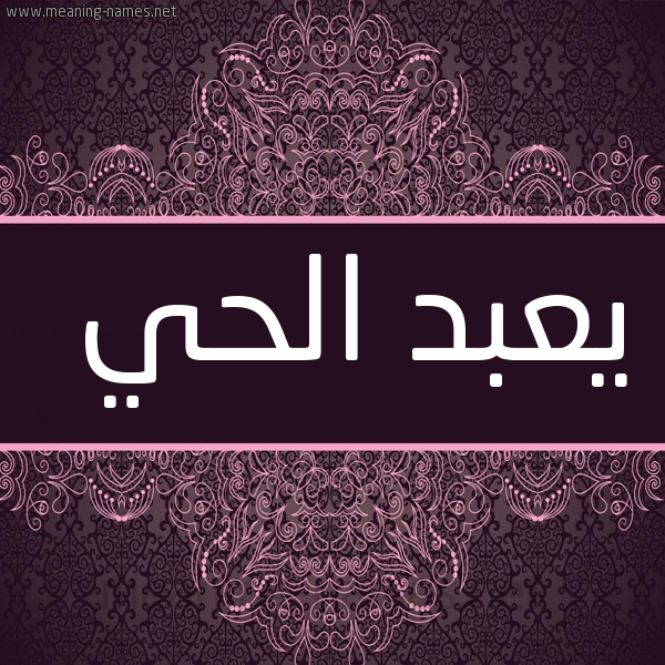 شكل 4 صوره زخرفة عربي للإسم بخط عريض صورة اسم يعبد الحي Abdul-Hai